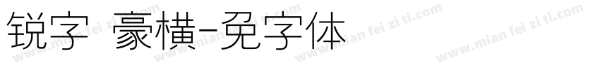 锐字 豪横字体转换